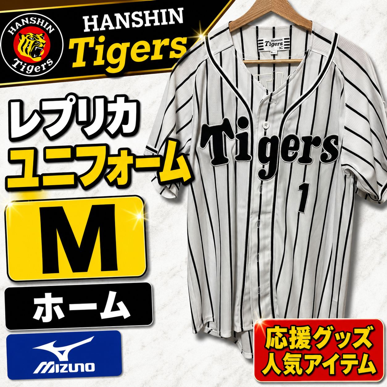 阪神タイガース 鳥谷敬 1 レプリカユニフォーム M ミズノ ホーム 刺繍