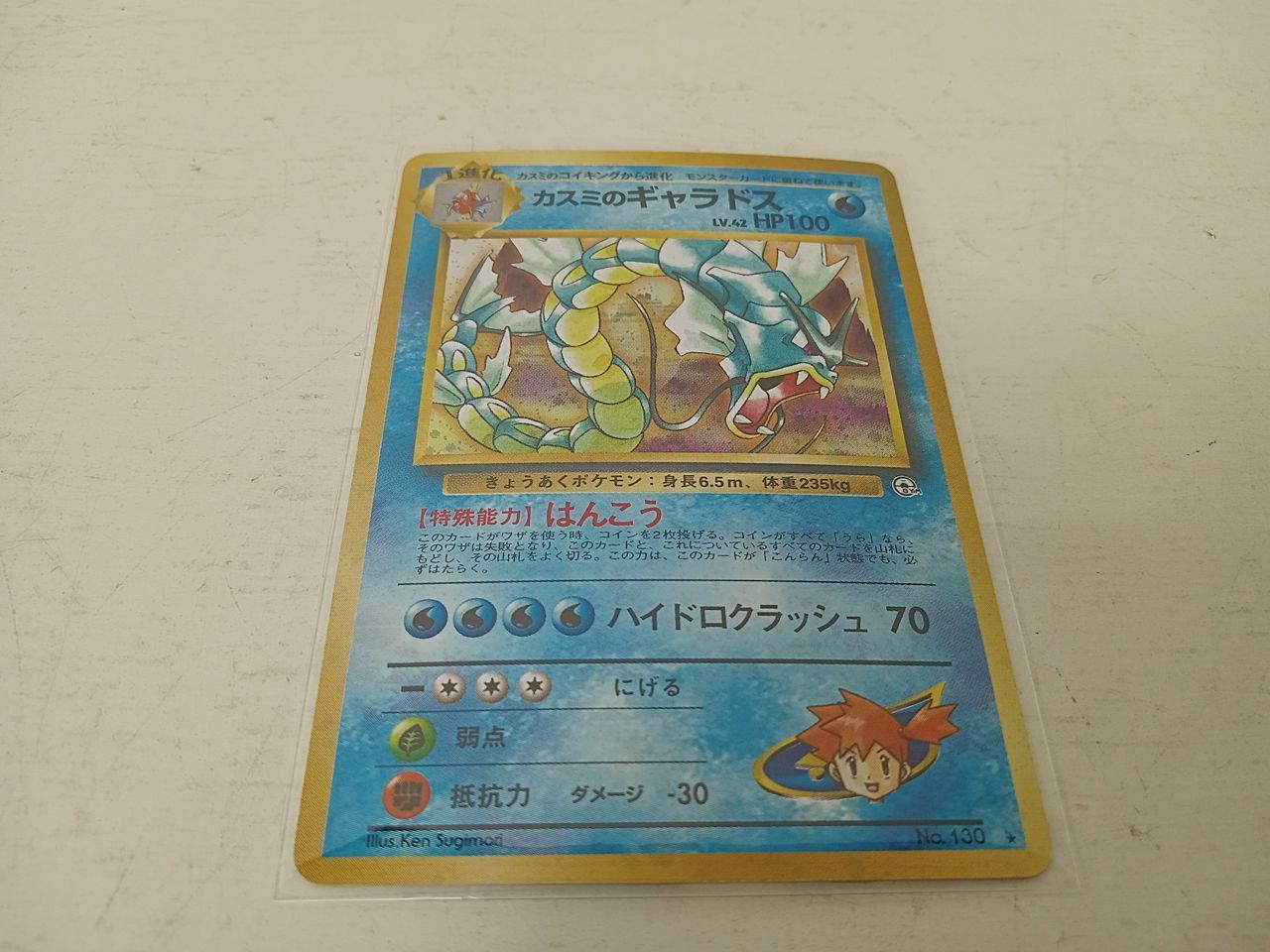 トレカ ポケモン カスミのギャラドス レベル42 HP100 No.130 中古 [MO