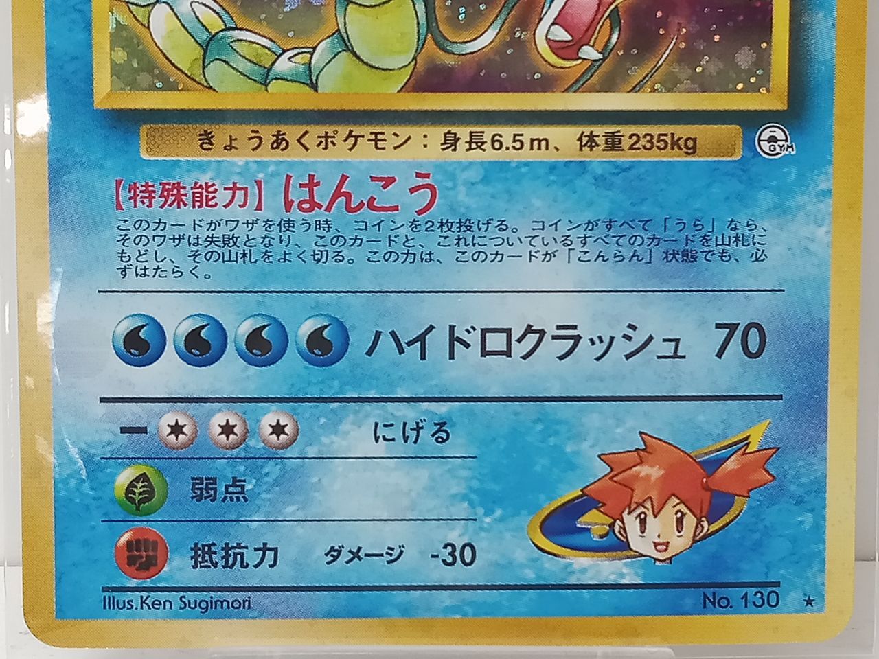 トレカ ポケモン カスミのギャラドス レベル42 HP100 No.130 中古 [MO
