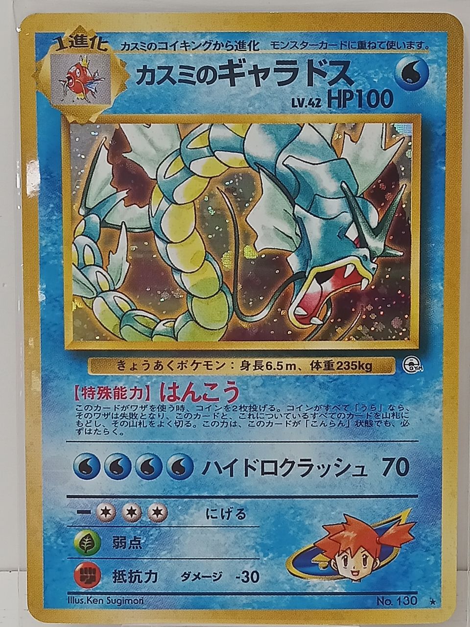 トレカ ポケモン カスミのギャラドス レベル42 HP100 No.130 中古 [MO