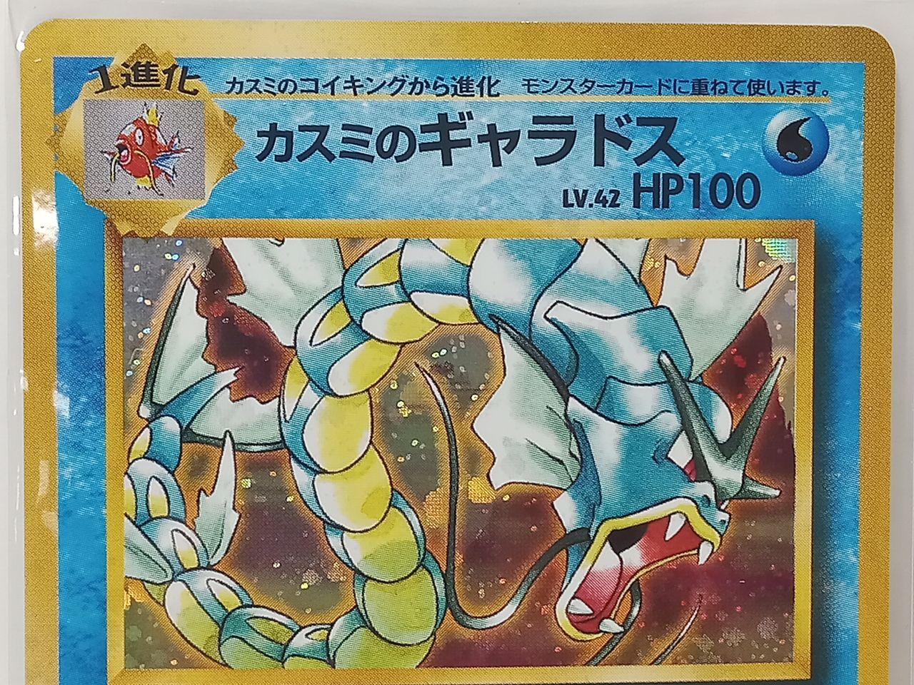 トレカ ポケモン カスミのギャラドス レベル42 HP100 No.130 中古 [MO