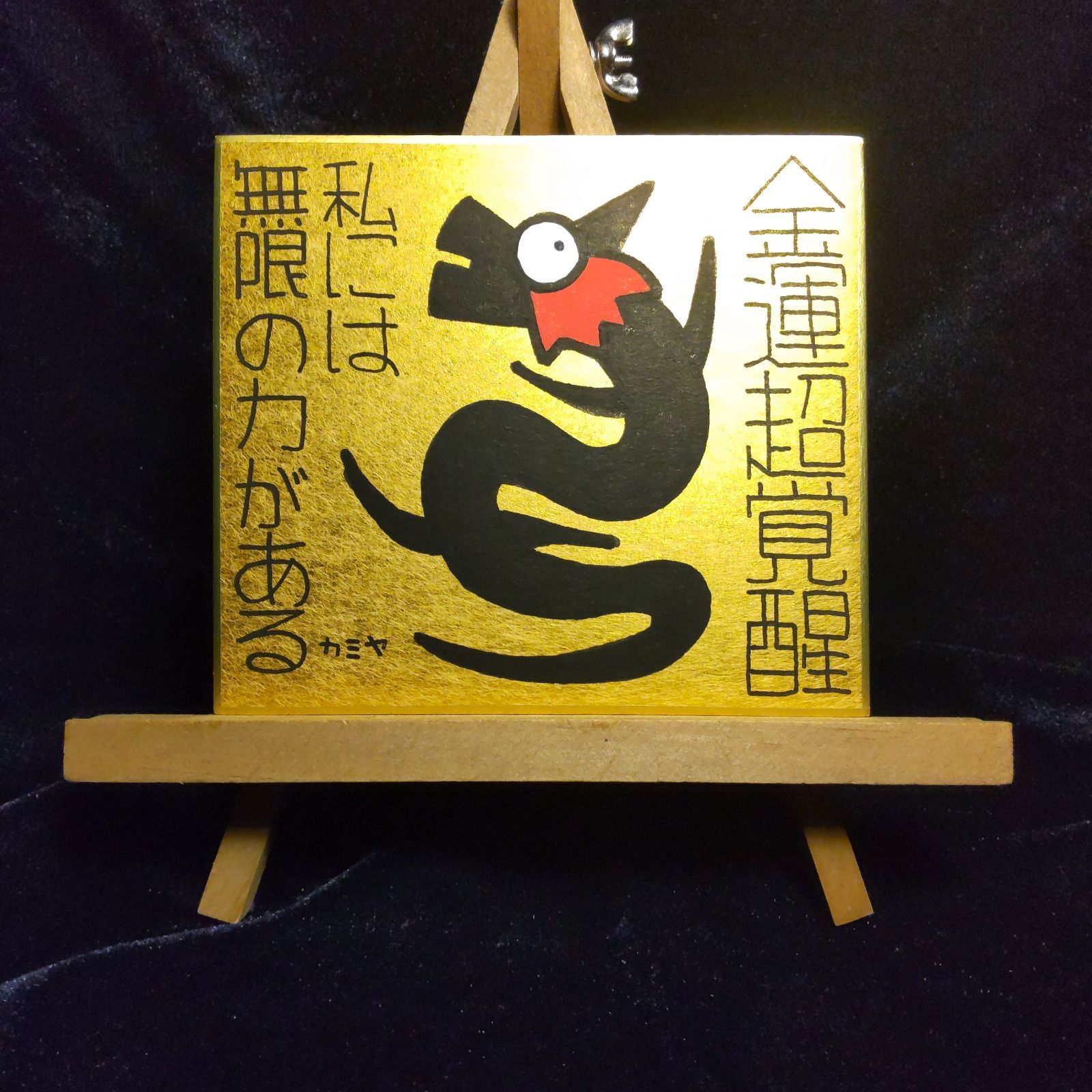 開運絵画　鬼門用　護符　ヒマラヤ水晶　天然石　金箔　龍神様エネルギー t163.龍神『金運超覚醒』金潜紙（小）※龍の絵 開運絵画 祈祷 波動修正