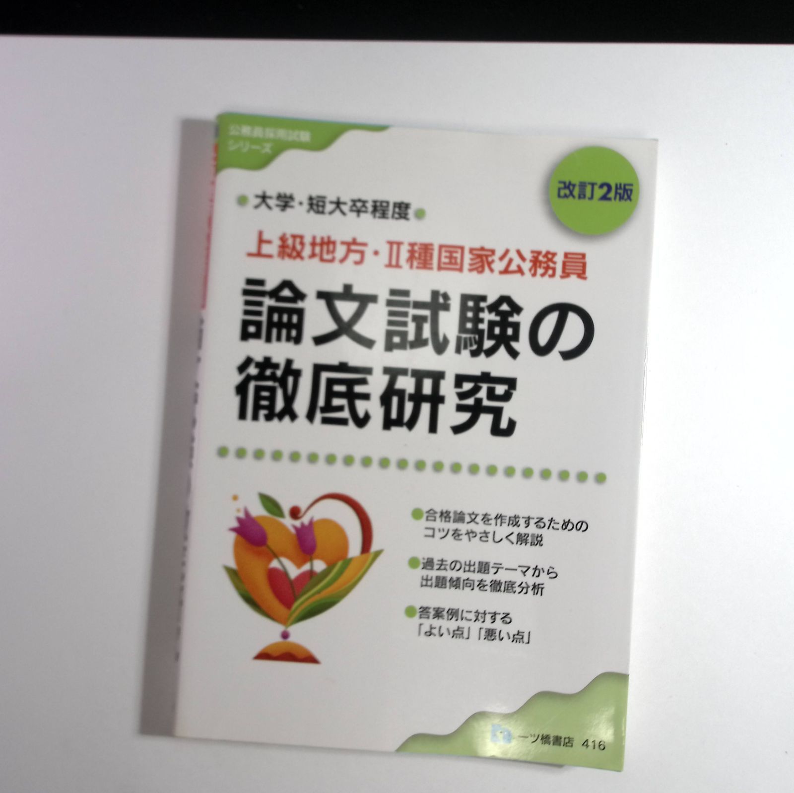 【中古】 集中レッスン公務員試験の経済原論「地方上級・国家2種」（［’07年版］） 公務員試験 集中講義！ミクロ経済学の過去問 - 実務教育出版