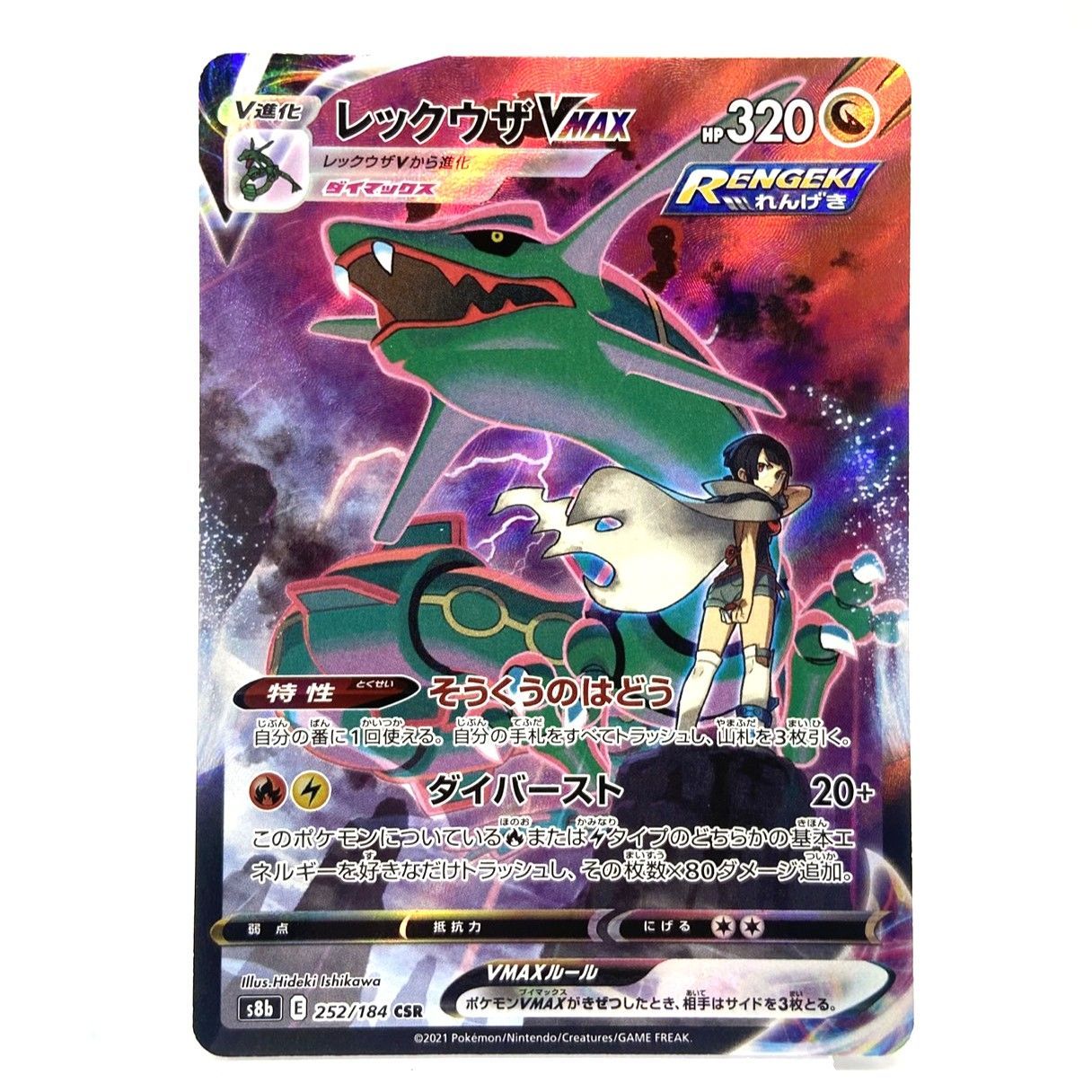 ☆ポケモンカード レックウザVMAX CSR 252/184 VMAXクライマックス