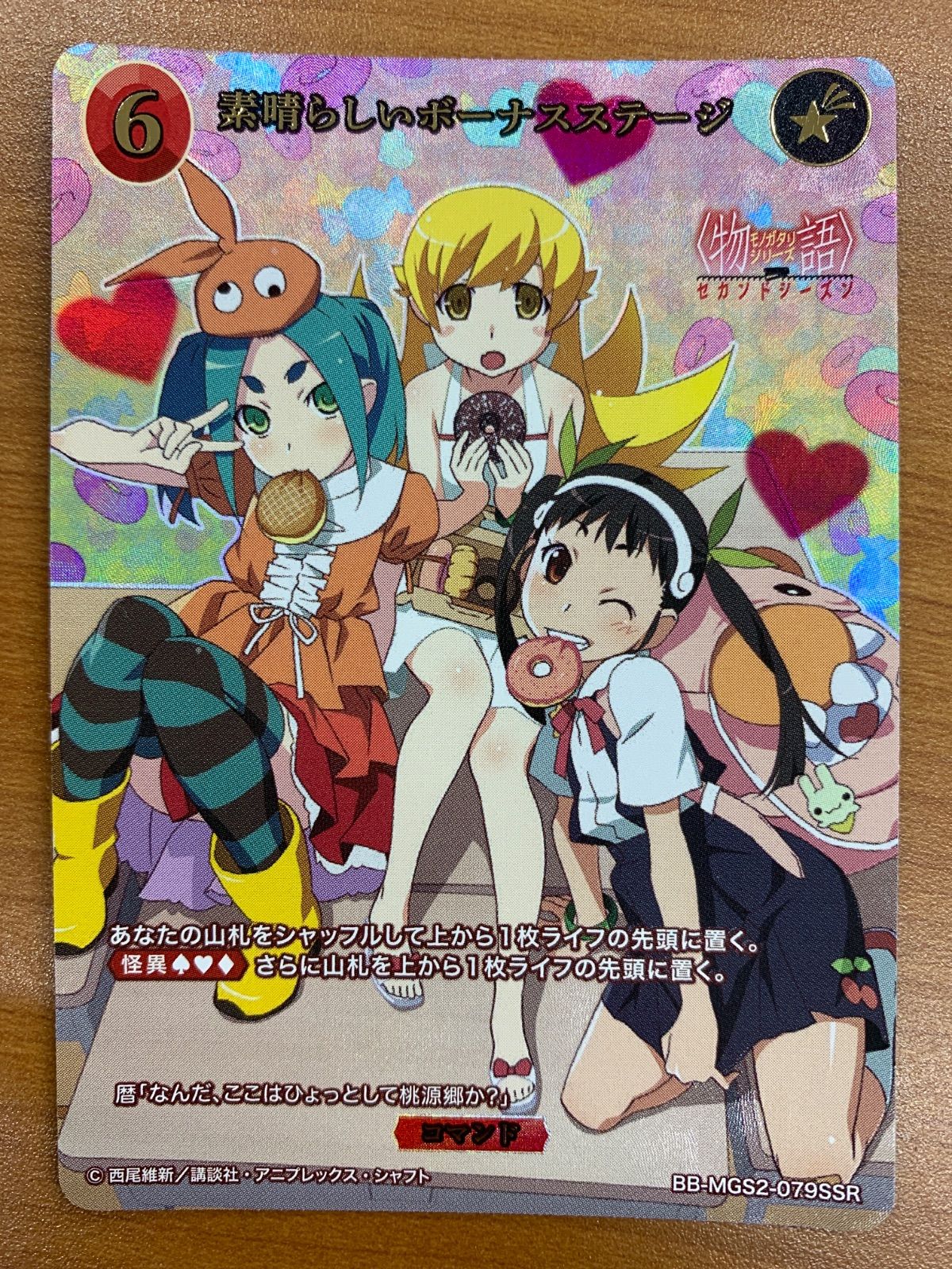 PSA10 ビルディバイド 物語シリーズ 素晴らしいボーナスステージ SSR 状態A 素晴らしいボーナスステージ SSR BB-MGS2-079SSR ビルディバイド