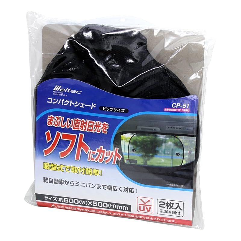 メルテック(meltec) 車用 日よけ コンパクトシェード 軽~ミニバン用