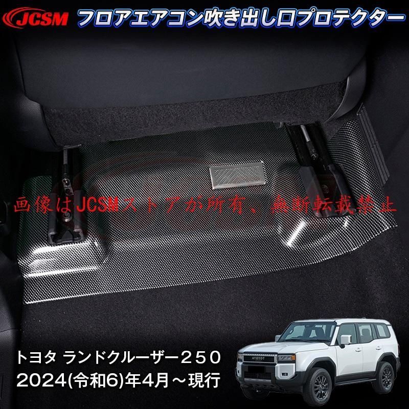 JCSM 新型 トヨタ ランドクルーザー２５０ フロアエアコン吹き出し口プロテクター 吹き出し口カバードレスアップ ドレスアップ 専用設計 ABS