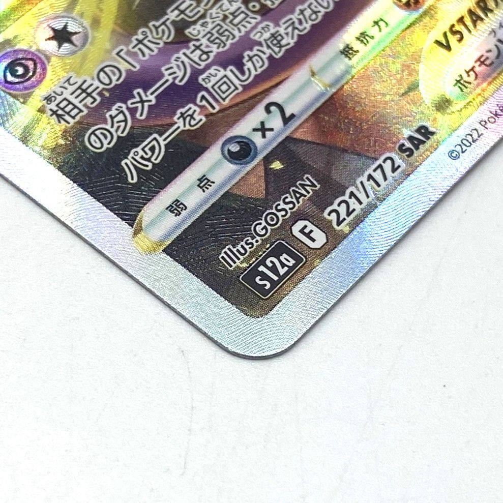 ☆ポケモンカード ミュウツーVSTAR SAR 221/172 VSTARユニバース