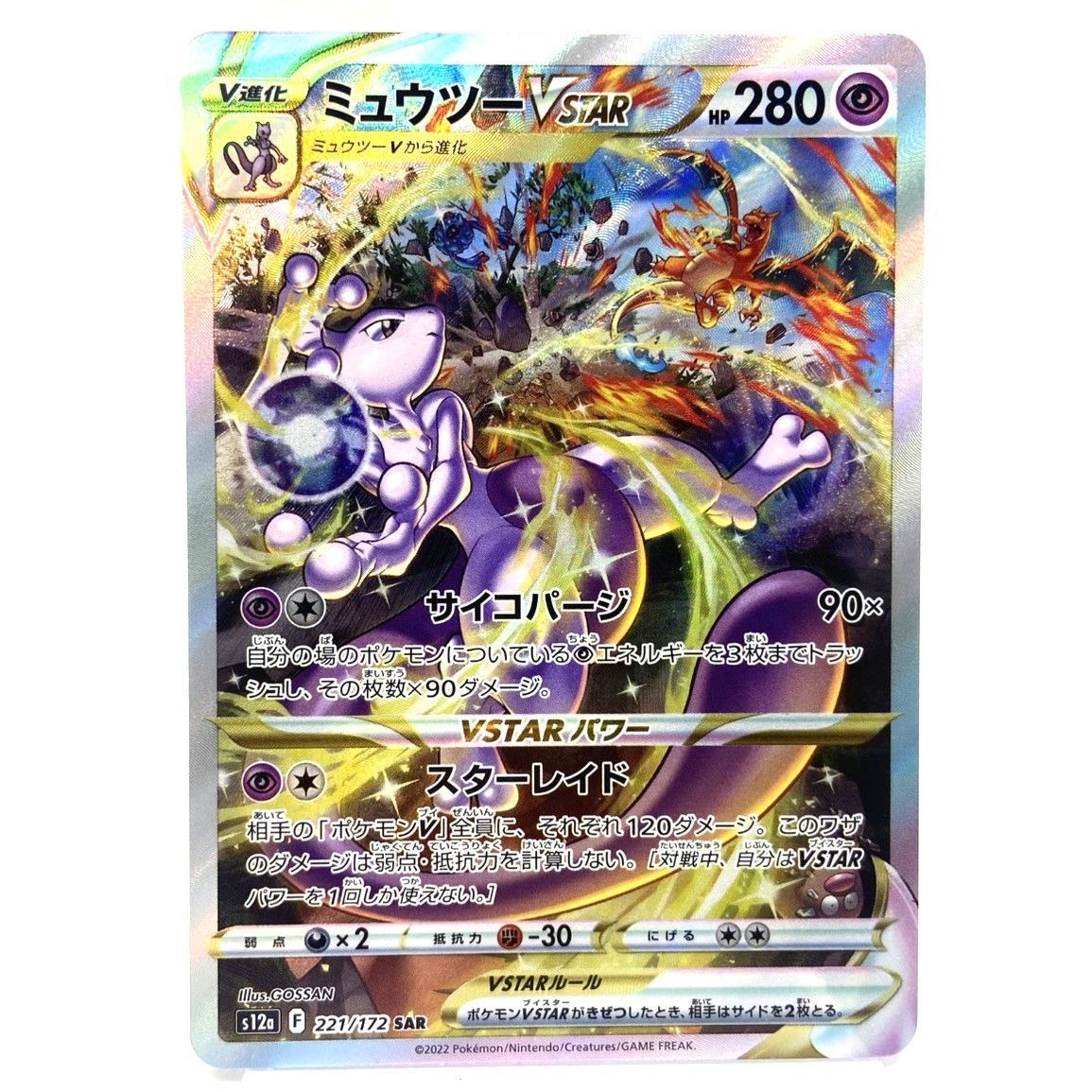 ☆ポケモンカード ミュウツーVSTAR SAR 221/172 VSTARユニバース