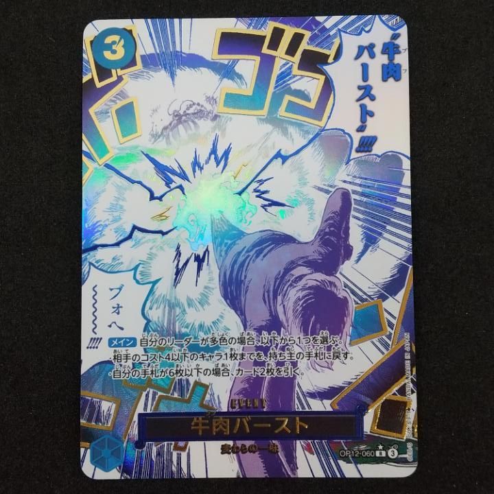 東店52-3827-0805]ワンピースカード 牛肉バースト R パラレル OP12-060