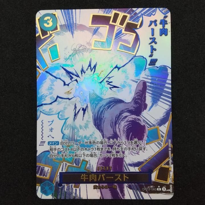 東店52-3828-0805]ワンピースカード 牛肉バースト R パラレル OP12-060
