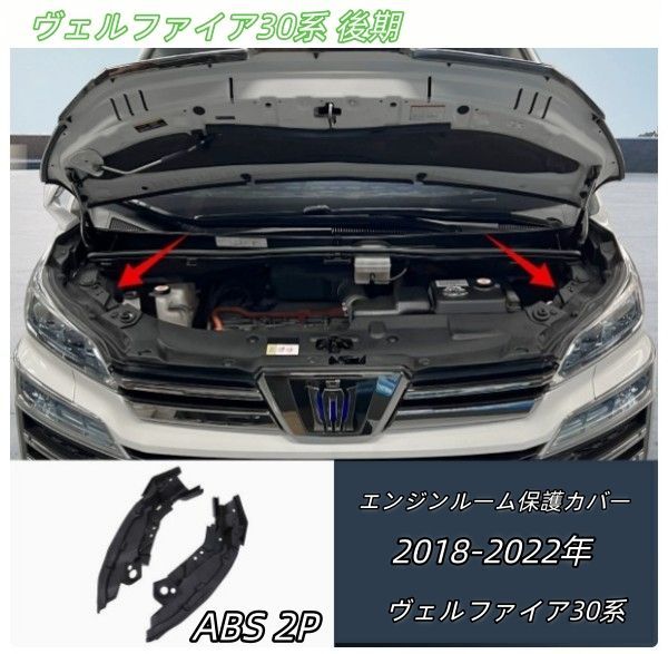 トヨタ アルファード /ヴェルファイア30系 後期 用 エンジンルーム
