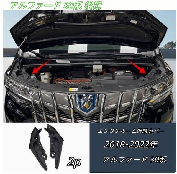 トヨタ アルファード /ヴェルファイア30系 後期 用 エンジンルーム
