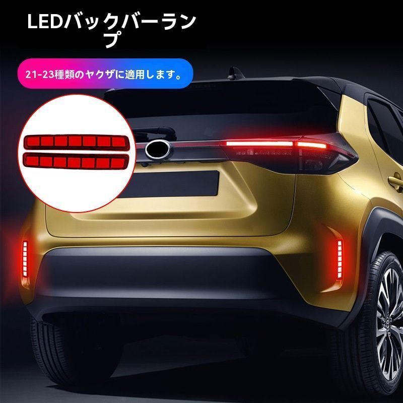 売れ筋21-25年対応 ヤリス YARIS 専用設計 リアバンパーランプ ブレーキ警告灯 装着簡単 ドレスアップ パーツ 赤黒選択cp518