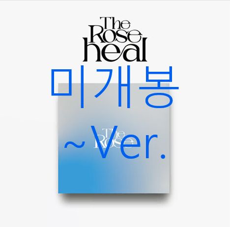 未開封 ザ・ローズ （ The Rose ） ー Heal Ver CD