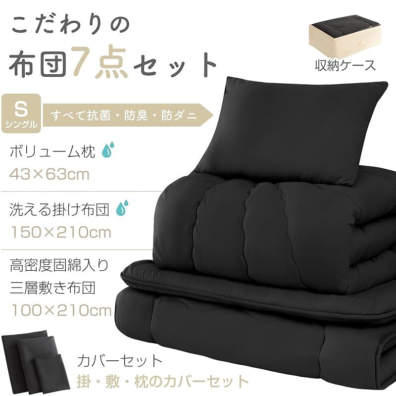 新品 布団セット シングル 7点セット SEK認証 抗菌 防臭 ブラック 布団セット シングル 7点セット 寝具セット 洗える 来客用布団セット