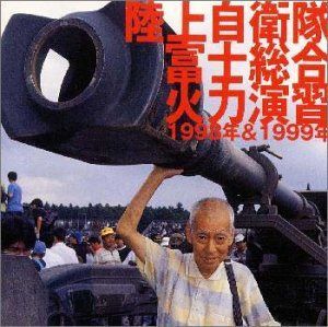 【CD】陸上自衛隊富士火力総合演習