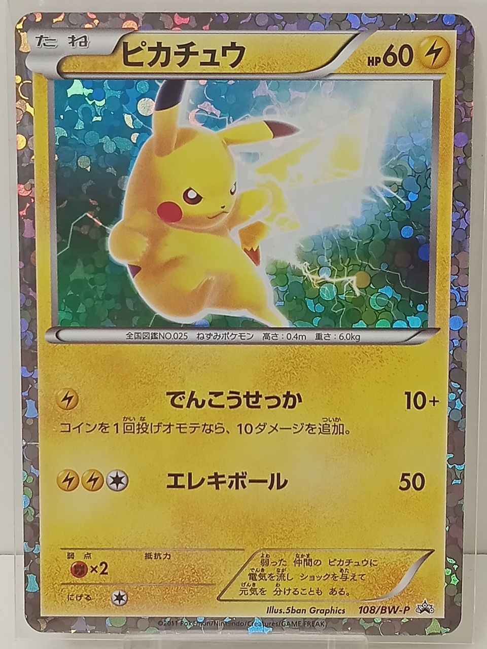 トレカ ポケモン カードゲーム ピカチュウ プロモーション プロモ 108/BW-P 中古 [MO-7296]