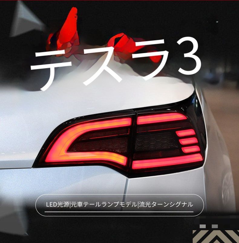 テスラ Model 3/Y LEDテールランプ左右セット テールランプユニット シーケンシャルウインカー LEDポジションランプ LEDブレーキランプ LEDバックランプ カプラー接続 配線加工不要 交換用 後方視認性を高めリアビューをスタイリッシュに演出