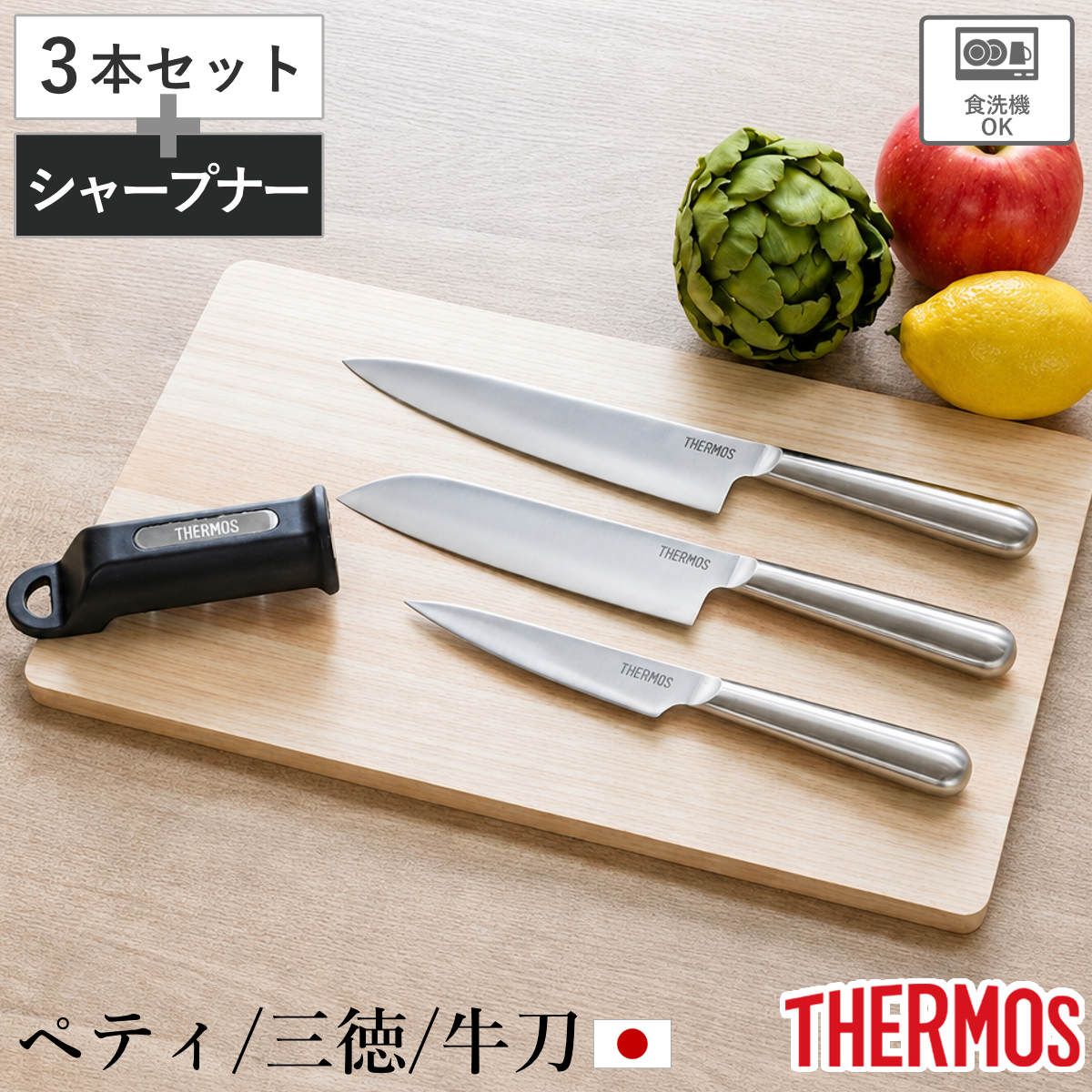 包丁 4点セット ペティナイフ 三徳包丁 牛刀 シャープナー ファインエッジ オールステンレス 食洗機対応 （ サーモス THERMOS ナイフ 研ぎ器 砥石 研ぎ 果物包丁 万能包丁 文化包丁 シェフナイフ 料理包丁 簡易研ぎ器 )