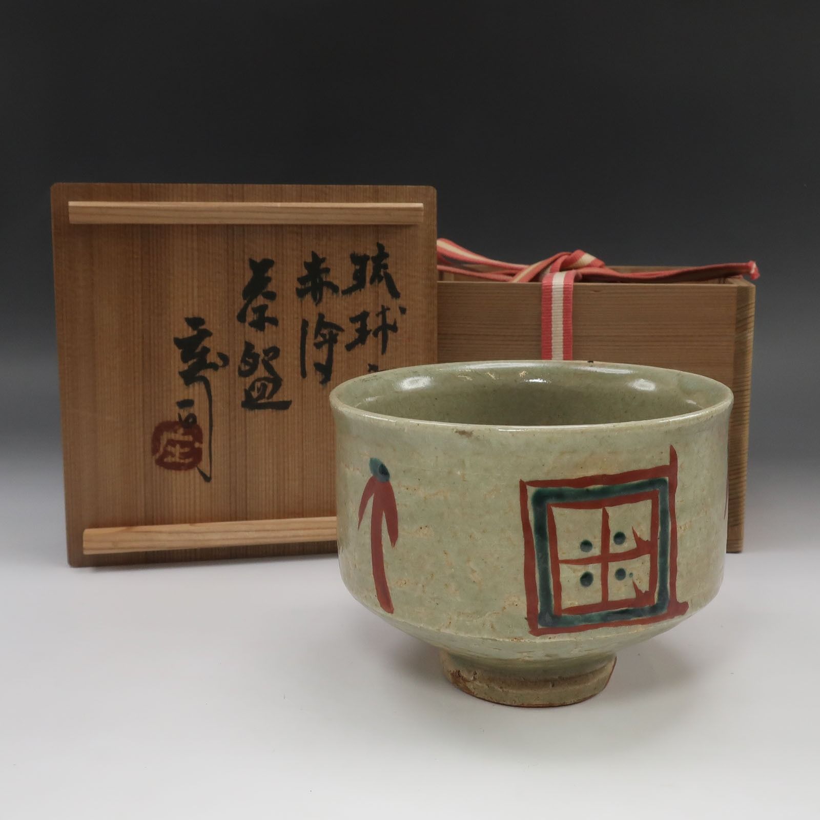 人間国宝 浜田庄司 作 】 琉球窯 赤絵 茶碗 ( 濱田庄司 ) 陶磁器 _
