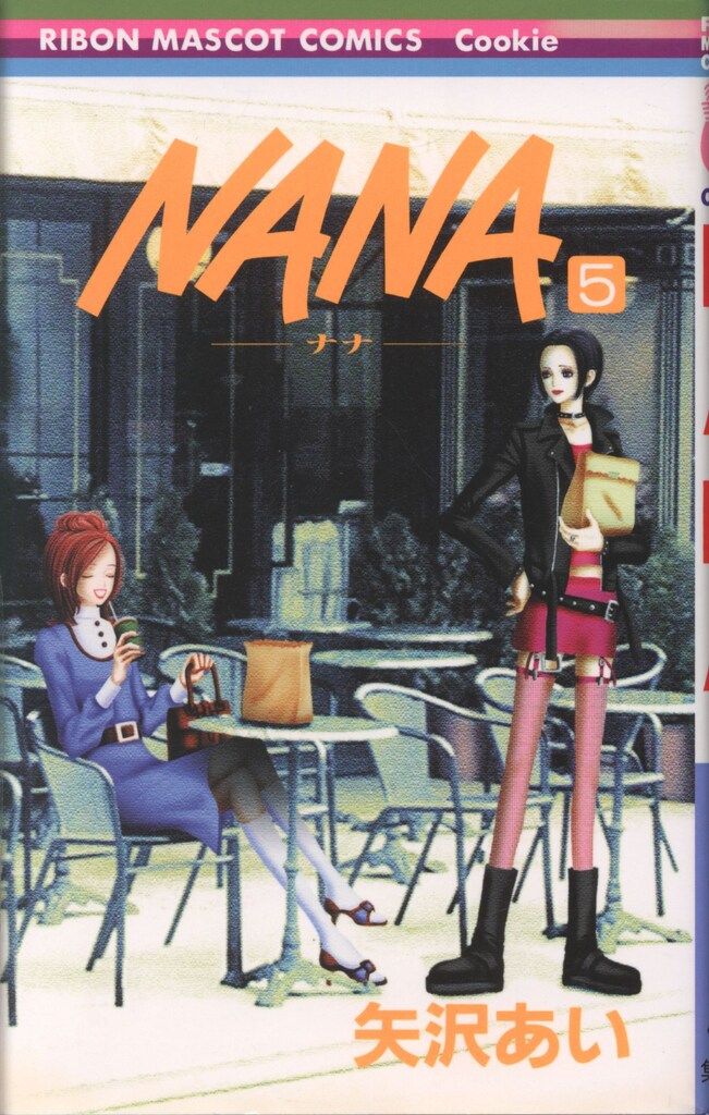 集英社 りぼんマスコットコミックス 矢沢あい NANA 5初版 - メルカリ