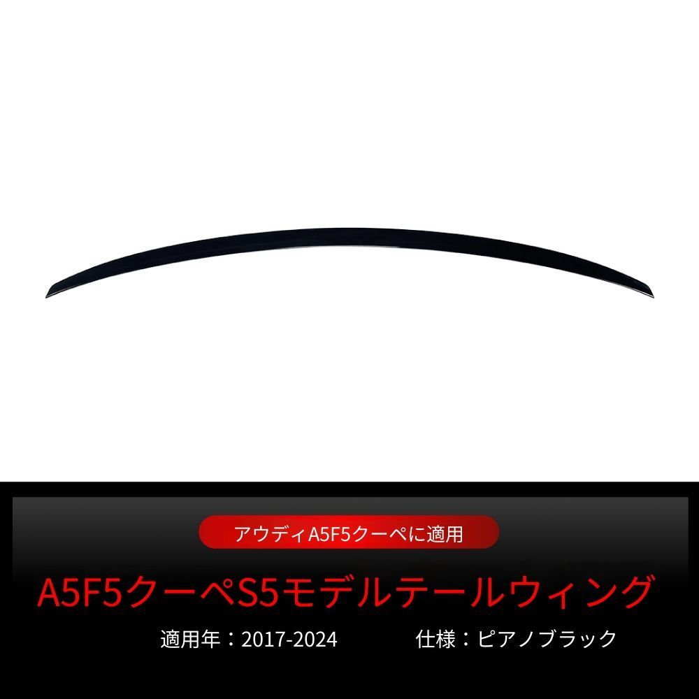 アウディ A5 F5 2ドア Coupe 2017-2024年 専用 リアスポイラー S5スタイル 送料込み / 空力向上 スポーツルック 走行安定性アップ / 簡単装着 車検対応 / 色選択可 取付確認用写真対応します