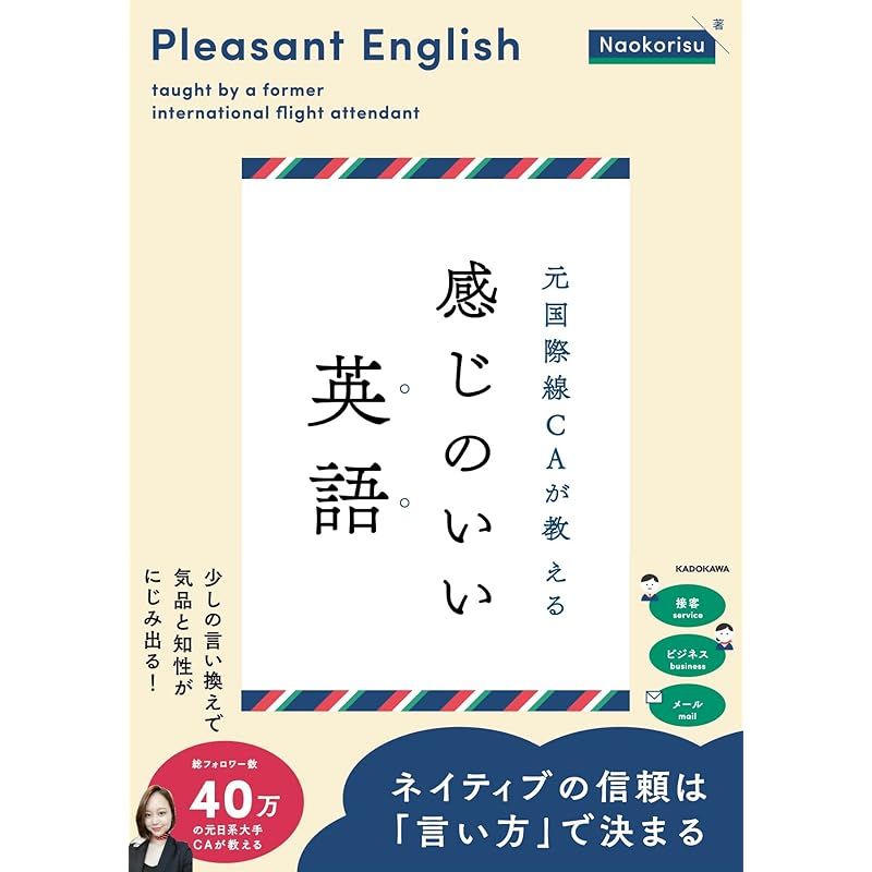元国際線CAが教える 感じのいい英語 0 - メルカリ