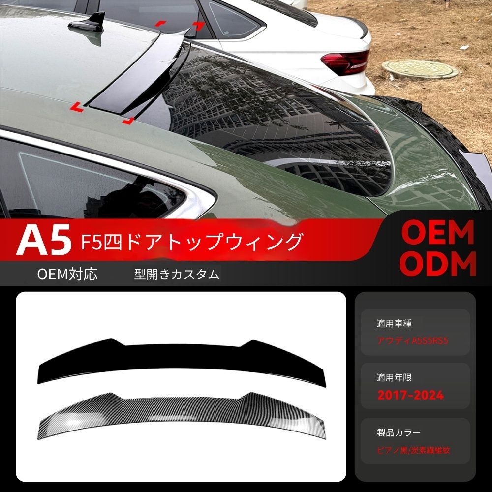 アウディ A5 S5 RS5 F5 2017-2024年 4ドア Sportback 専用 ルーフスポイラー リアスポイラー 送料込み / 空力向上 スポーツルック 走行安定性アップ / 簡単装着 車検対応 / 色選択可 取付確認用写真対応します