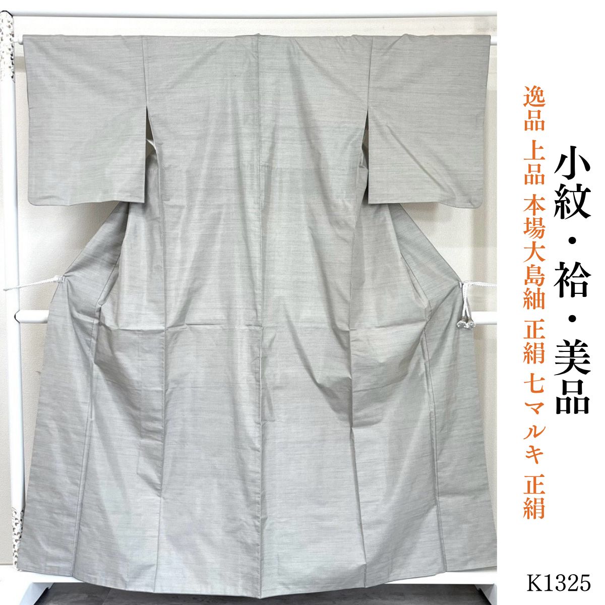美品 逸品 上品 本場大島紬 正絹 七マルキ 正絹 小紋 K1325 - メルカリ