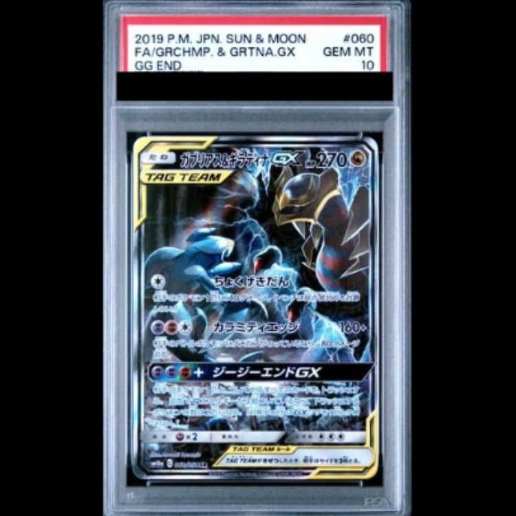 PSA10】 ガブリアス&ギラティナGX 《SA》 (SR) {060/054} [SM10a