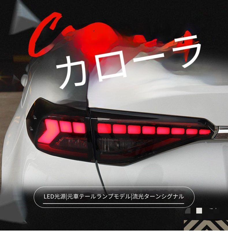 トヨタ カローラ Corolla 2019-2021用 LEDテールランプ左右セット 一文字デザイン ポジションランプ ブレーキランプ 流れるウインカー 高輝度バックランプ プラグ接続 配線加工不要 交換用 リアビューをスタイリッシュに演出 夜間の視認性向上
