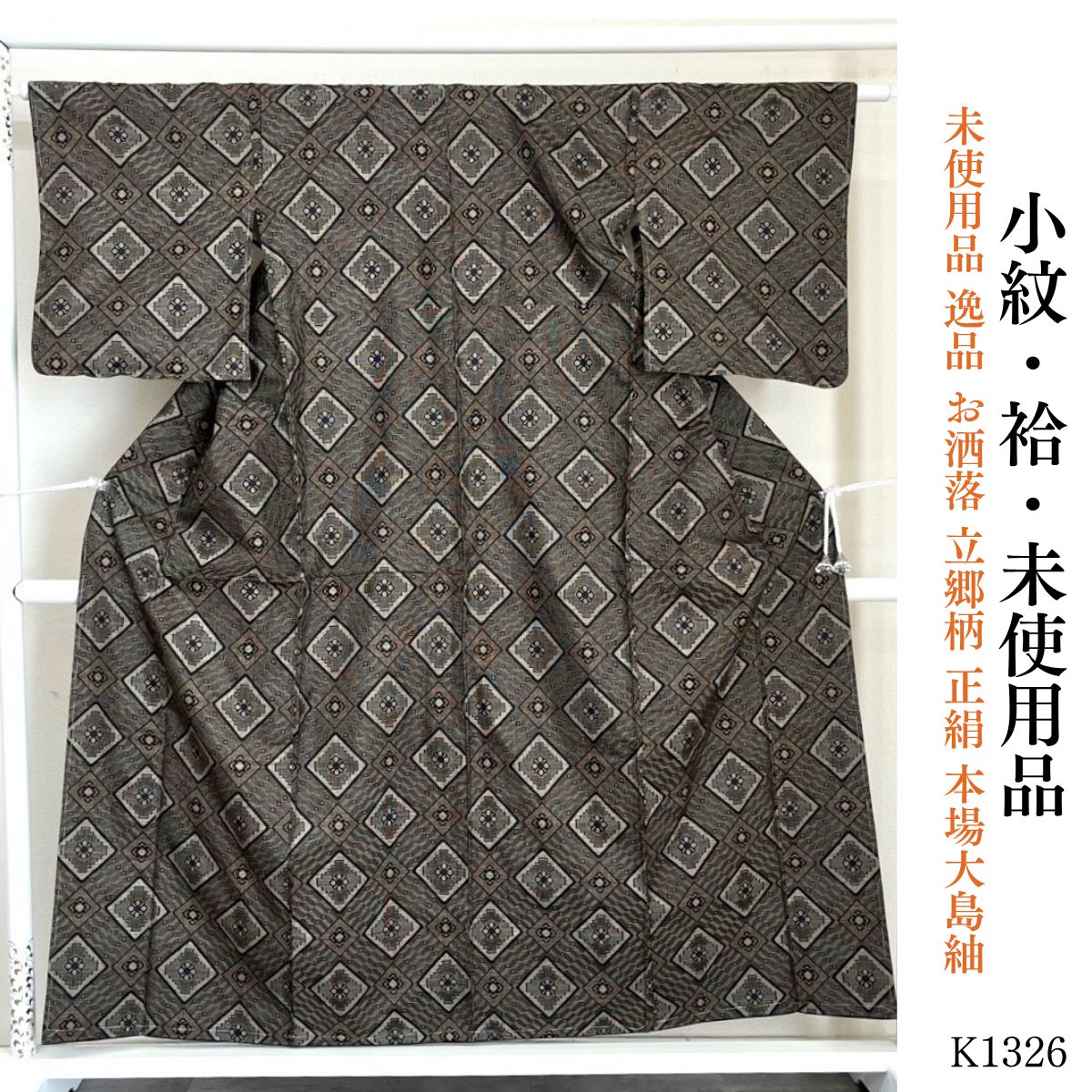 未使用品 逸品 お洒落 立郷柄 正絹 本場大島紬 K1326 - メルカリ