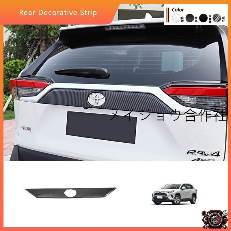 売れ筋RAV4 20系～24系対応 リアガーニッシュ トランクモール 専用設計 ドレスアップ カーボン調/メッキ 後部装飾cp518