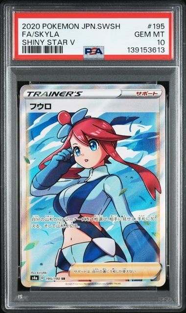 PSA10】フウロ(SR)〈195/190〉[S4a]3613 - メルカリ