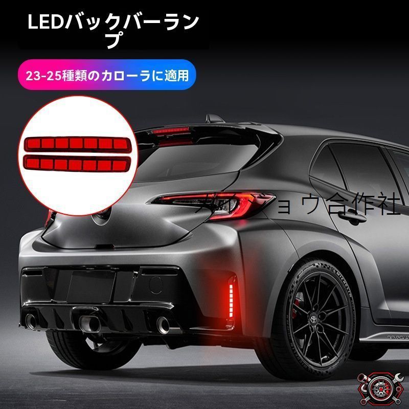 売れ筋23-25年 GRカローラ 対応 リアバンパーライト ブレーキランプ 警告灯 赤黒選択可能 外装ドレスアップ カスタムパーツcp518