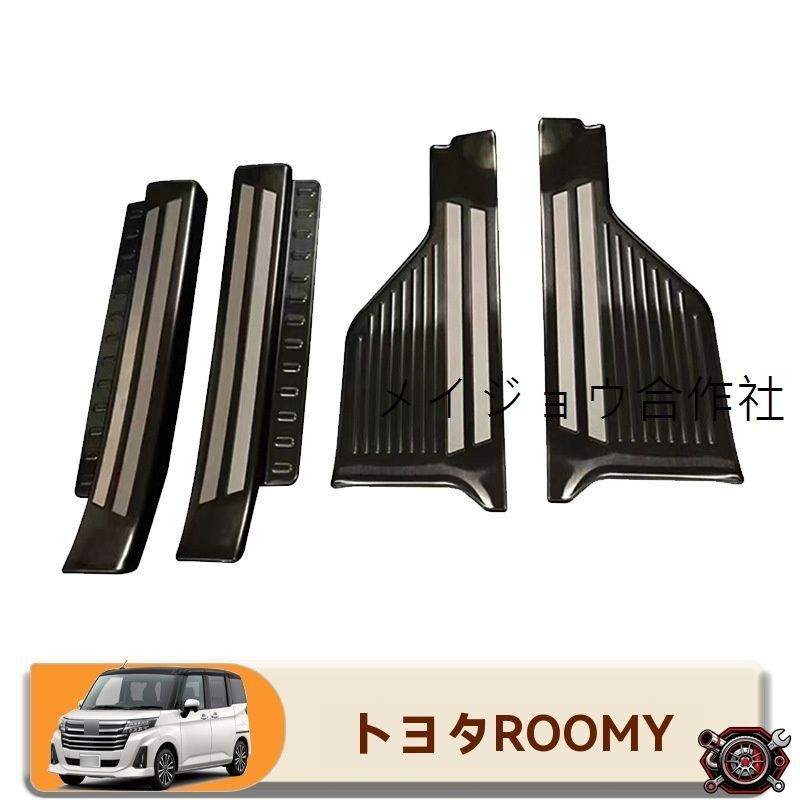 売れ筋ROOMY専用 ステンレス製ドアスカッフプレート 車体保護＆ドレスアップ カスタムパーツ 滑り止め加工付き 取付簡単cp518