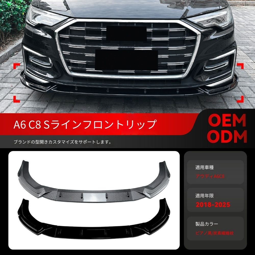 アウディ A6 C8 Sline 2018-2025年 専用 フロントリップ フロントスポイラー 送料込み / 空力向上 スポーツルック 走行安定性アップ / 簡単装着 車検対応 / 色選択可 取付確認用写真対応します 12,749円