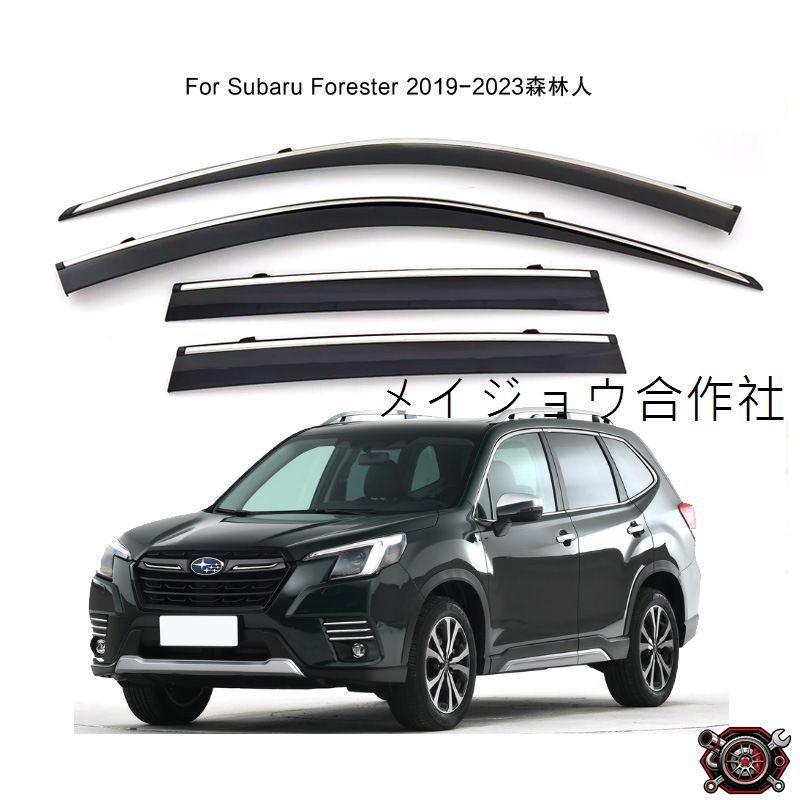 売れ筋2019-2024年対応 スバル フォレスター 専用 強化タイプ 車窓雨よけ PC製＋ステンレスライン 雨除けパーツcp518