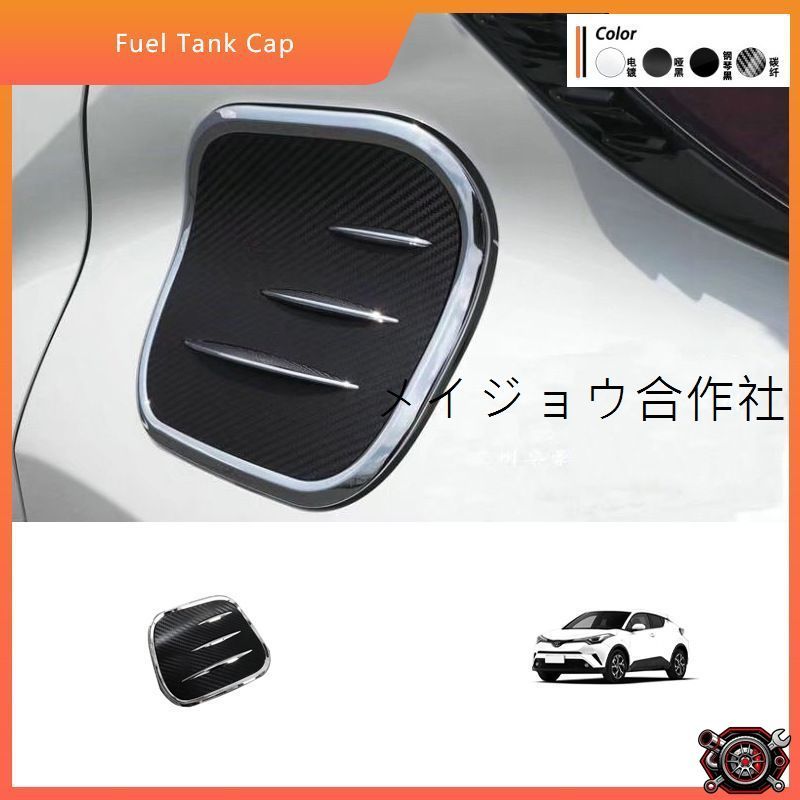 売れ筋★C-HR 16-23年対応 フューエルキャップカバー ドア装飾 外装カスタム ガソリンタンク保護 簡単取付 カーボン調 ドレスアップパーツcp518