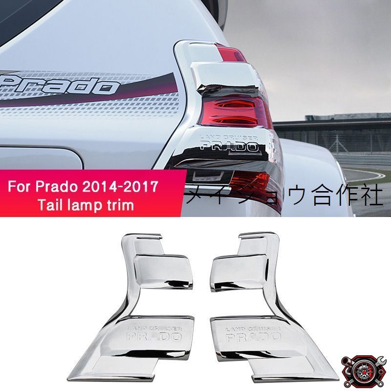 売れ筋2014-2017年 プラド専用 ライト枠カバー 尾灯・前灯装飾フレーム ドレスアップ アクセサリー 高品質 カスタムパーツcp518