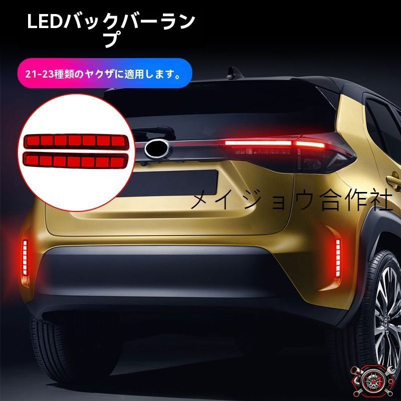 売れ筋21-25年対応 ヤリス YARIS 専用設計 リアバンパーランプ ブレーキ警告灯 装着簡単 ドレスアップ パーツ 赤黒選択cp518