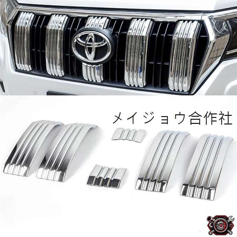 売れ筋◆2018-2021年式対応 プラド専用 フロントグリルガーニッシュ 外装カスタムパーツ ABS素材 電鍍仕上 ドレスアップに最適cp518