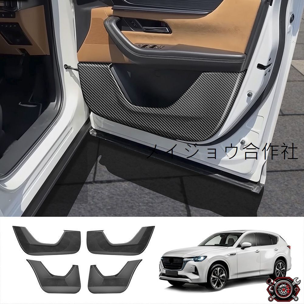 売れ筋マツダ CX-60 22系 ドアキックガード パネル 内装保護カバー カーボン調 4枚セット 傷防止 キズ隠し カスタムパーツ MAZDAcp518