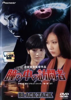 瞳の中の訪問者 デラックス版【邦画 中古 DVD】レンタル落ち