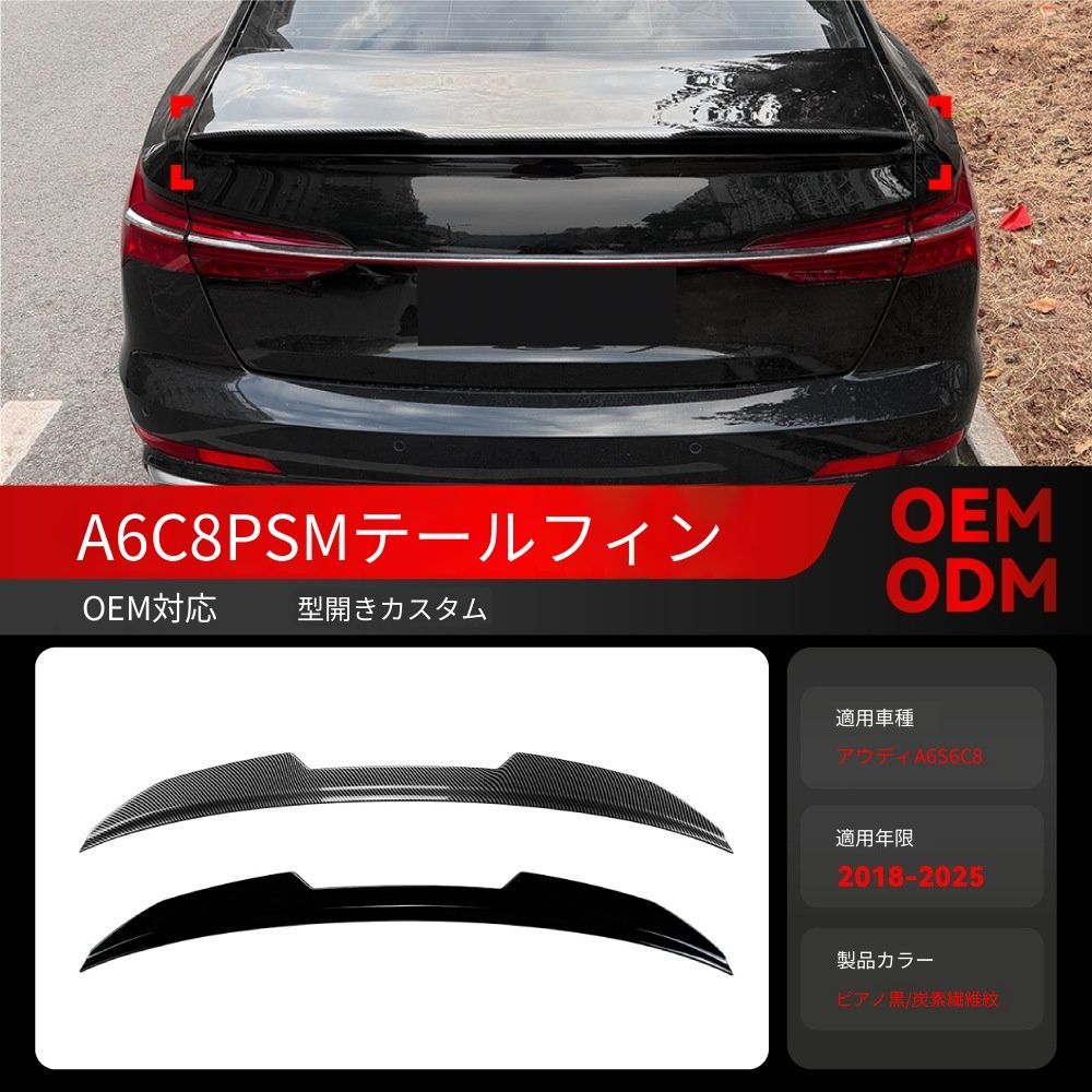 アウディ A6 S6 C8 2018-2025年 専用 PSMスタイル リアスポイラー ルーフスポイラー 送料込み / 空力向上 スポーツルック 走行安定性アップ / 簡単装着 車検対応 / 色選択可 取付確認用写真対応します