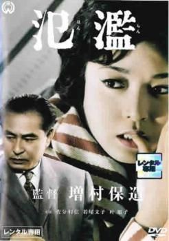 氾濫【邦画 中古 DVD】レンタル落ち - メルカリ