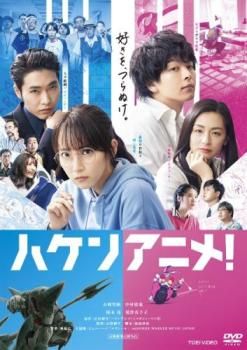 ハケンアニメ!【邦画 中古 DVD】レンタル落ち - メルカリ