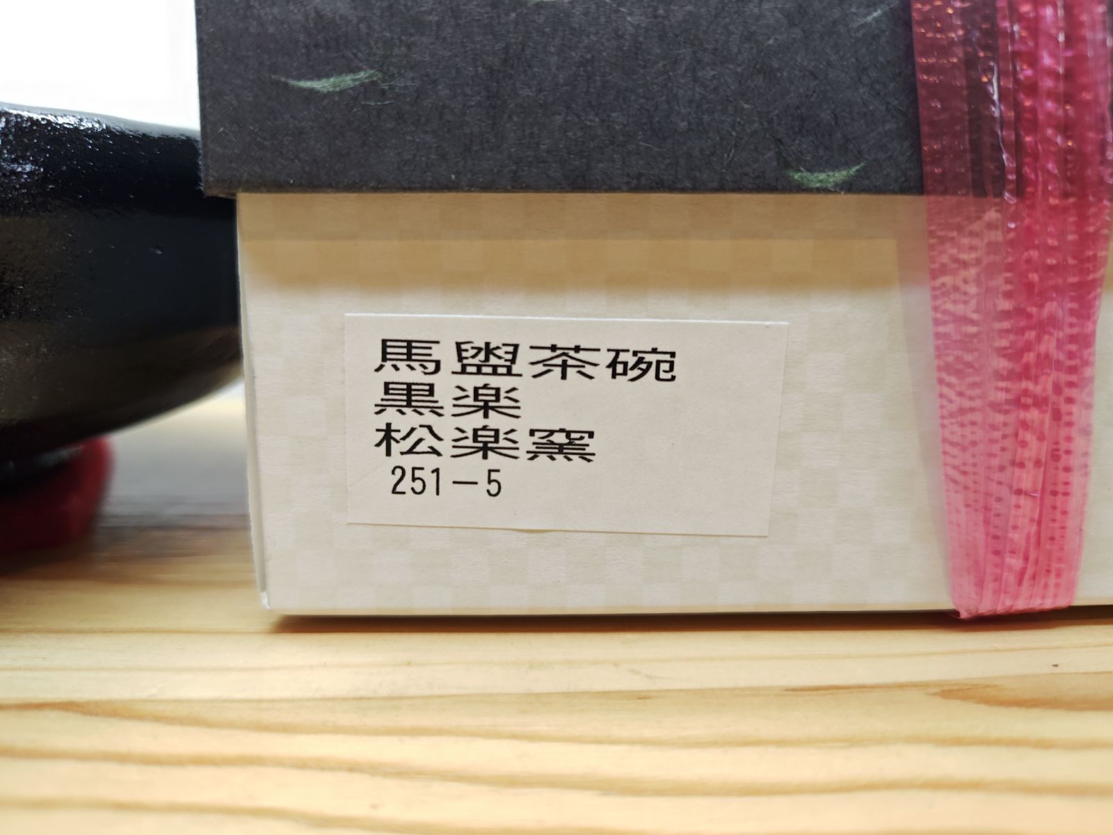 送料込【逢絢亭・新品】茶道具 筒茶碗 楽焼 黒楽 松楽窯 紙箱入り 逢絢亭・新品】茶道具 茶碗 平茶碗 馬盥茶碗 楽焼 黒楽 松楽窯 紙箱