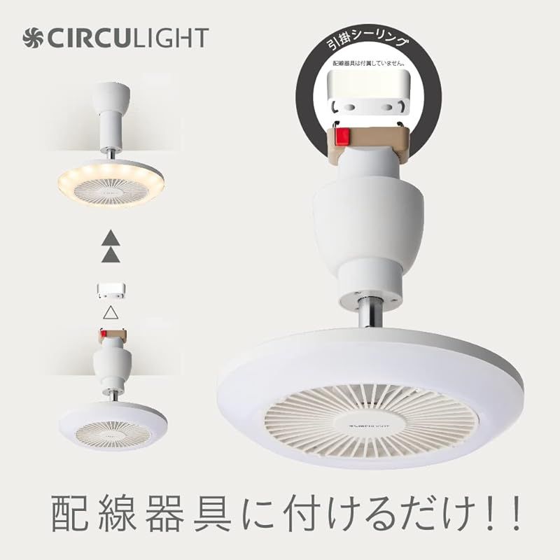 現行モデルは風量アップ】 ドウシシャ サーキュライト ソケット